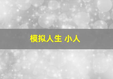 模拟人生 小人